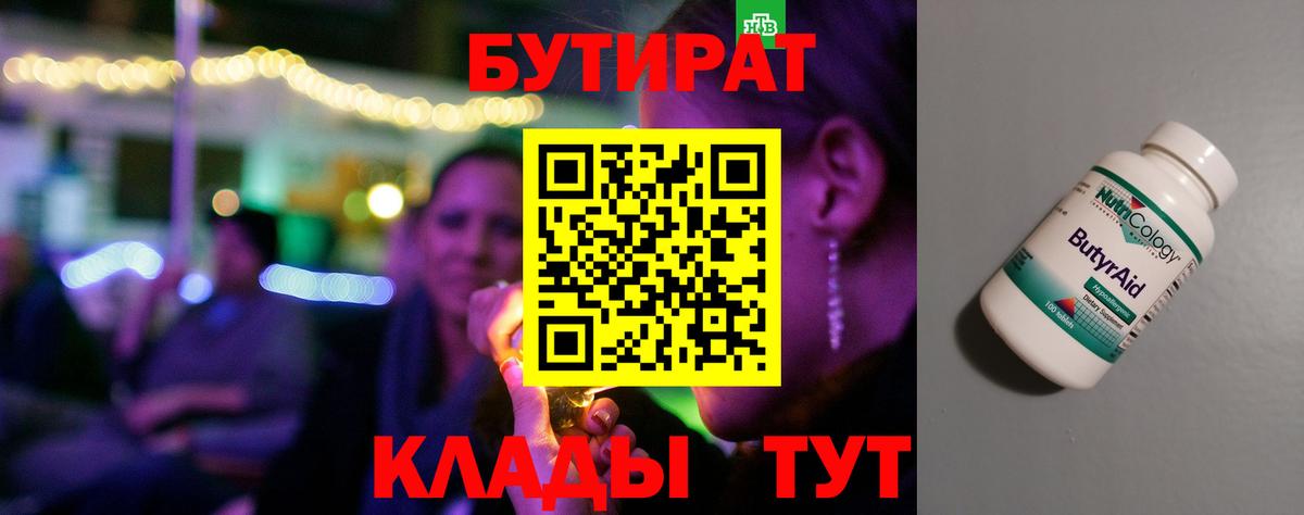 Белогорск  БУТИРАТ бутандиол  Вход с VPN 